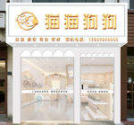宠物店门头