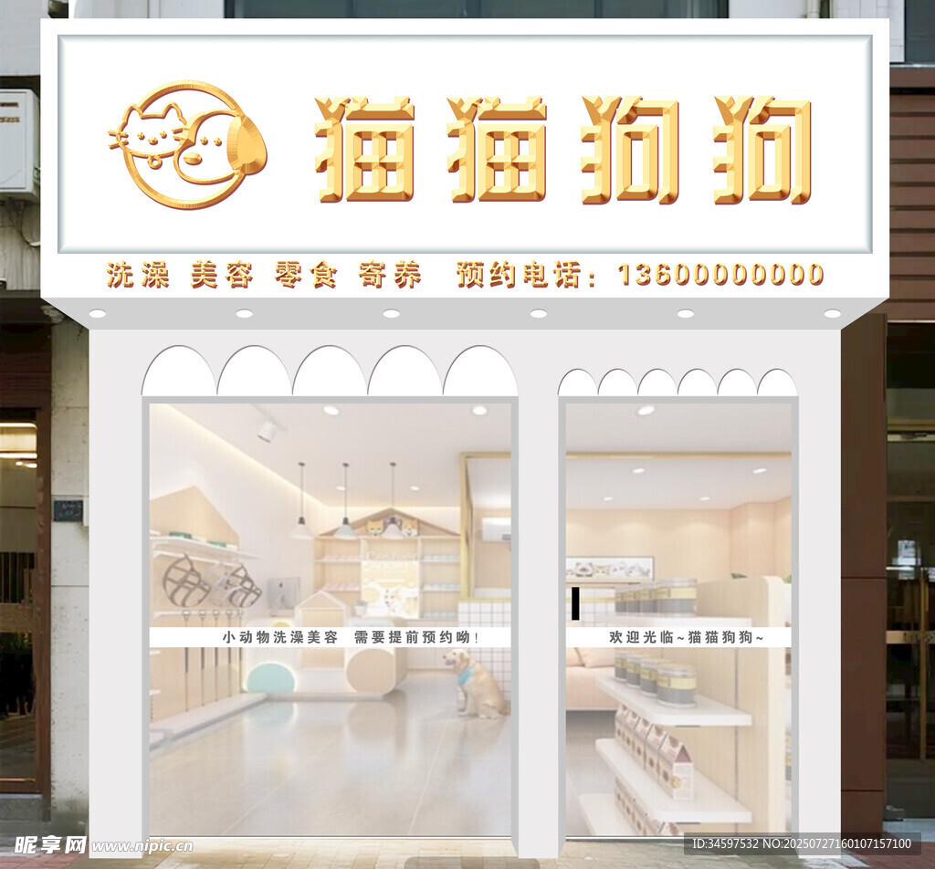 宠物店门头