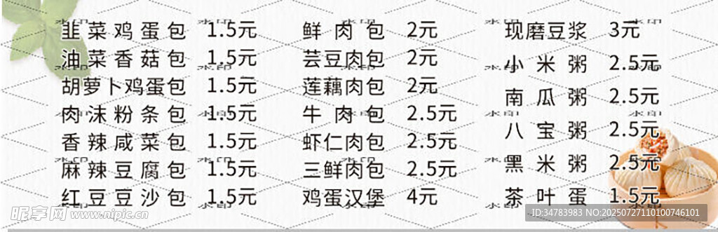 包子价目表