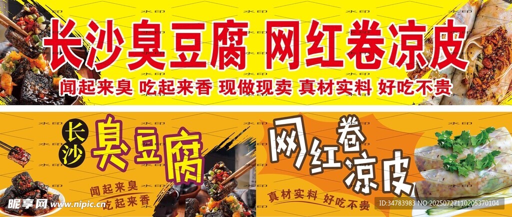 臭豆腐 卷凉皮