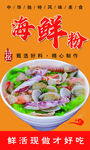 海鲜粉 面