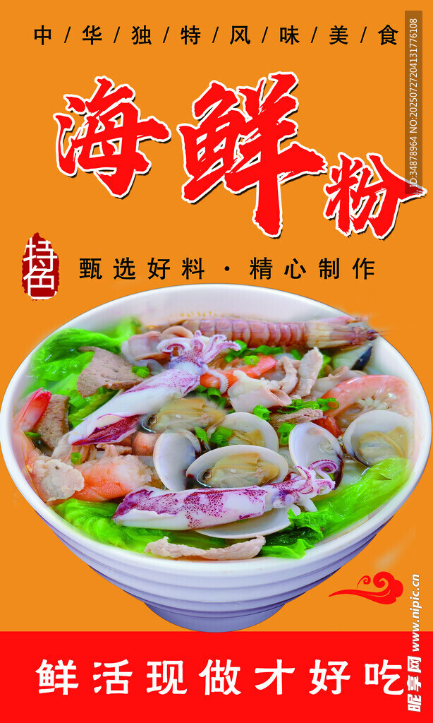海鲜粉 面