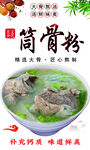 筒骨粉 面