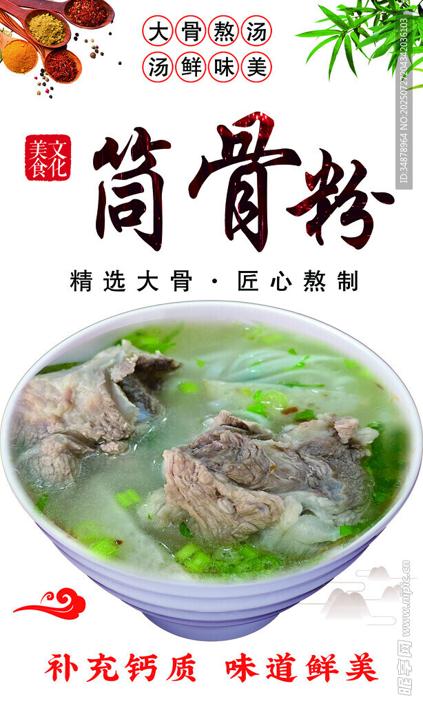 筒骨粉 面