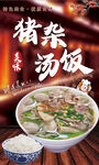 猪杂汤饭