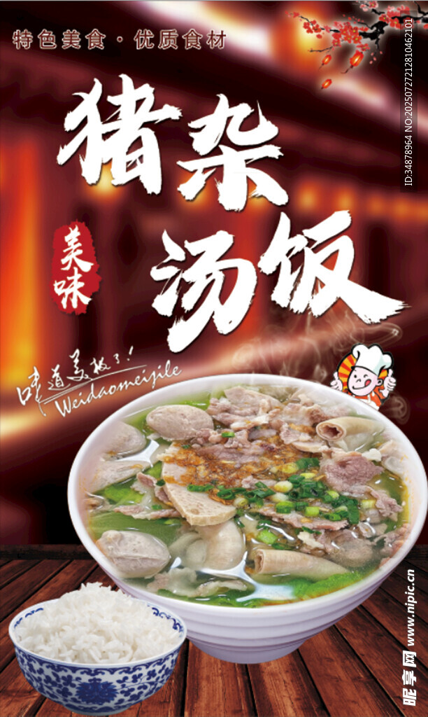猪杂汤饭