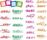 温馨提示艺术字