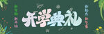 卡通开学典礼宣传黑板报