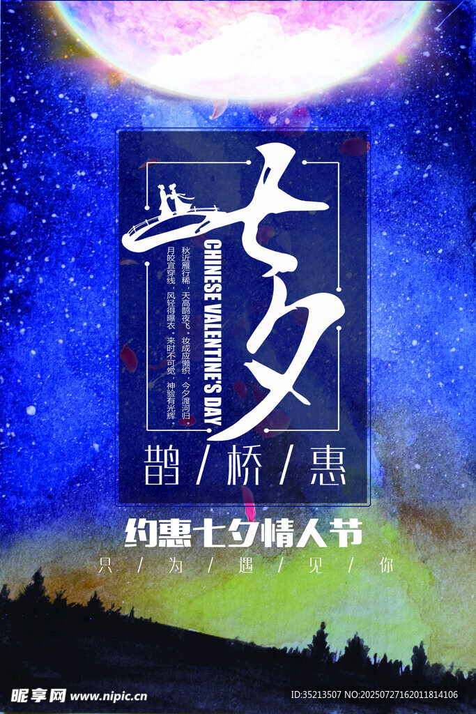 浪漫七夕传统乞巧节海报