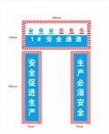 安全通道