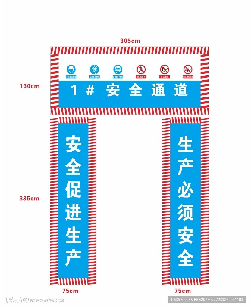 安全通道