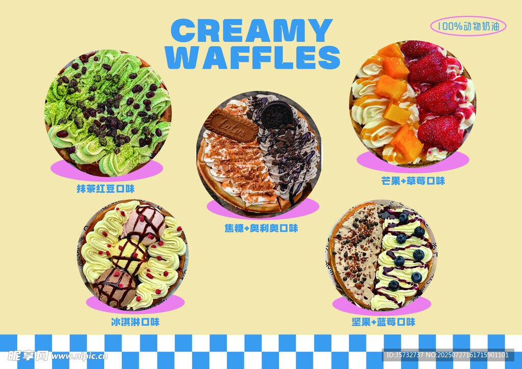 美味奶油华夫饼 