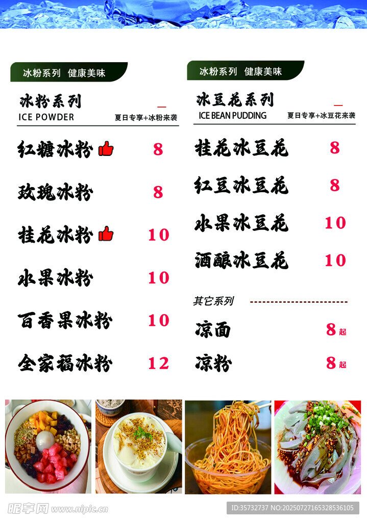 冰粉菜单