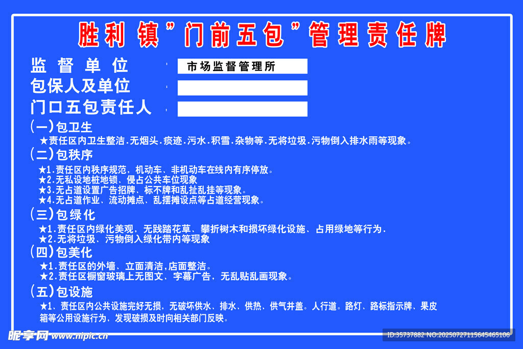 门前五包 管理责任牌