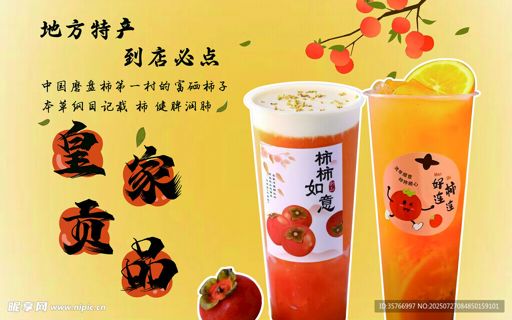 美味特色果汁饮品展示
