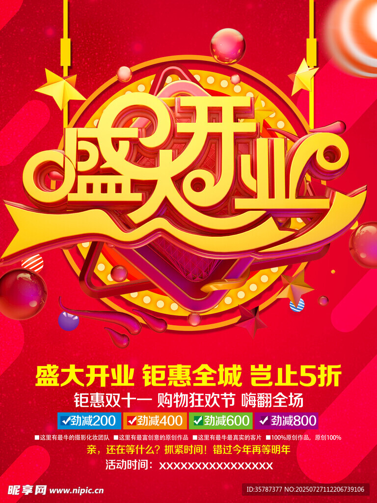 盛大开业海报