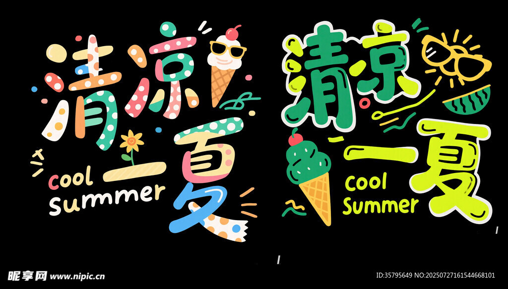 清凉夏日艺术字设计