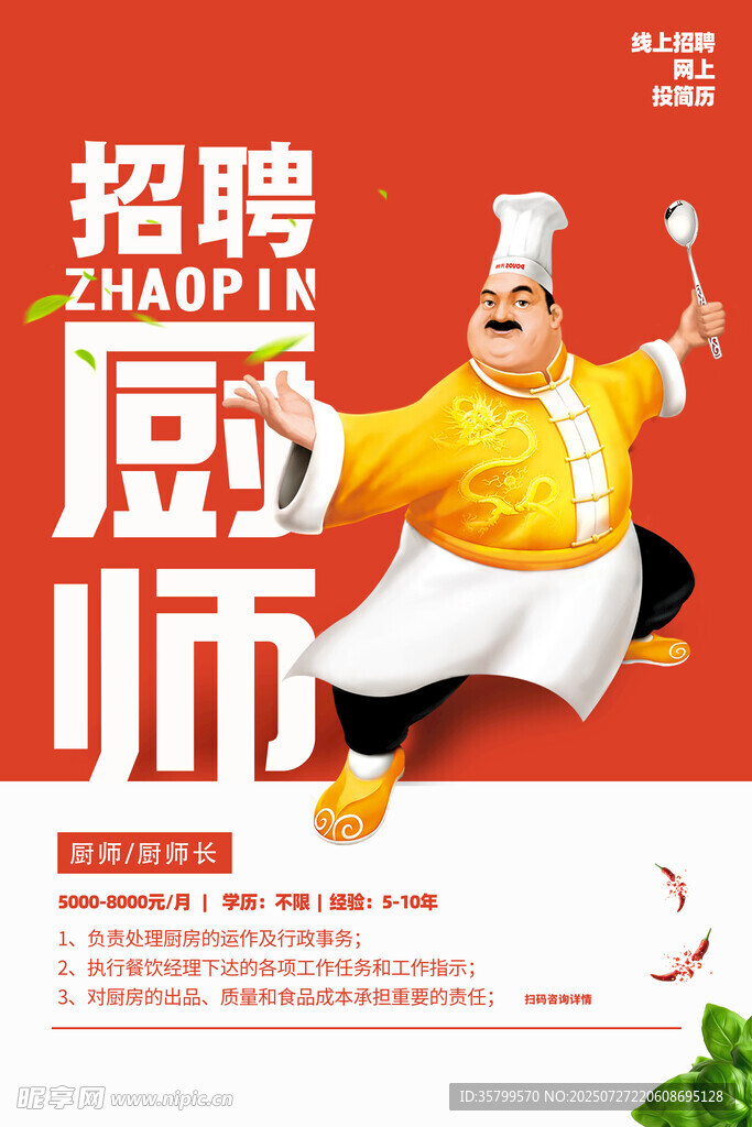 厨师招聘