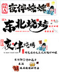 东北烧烤宣传海报