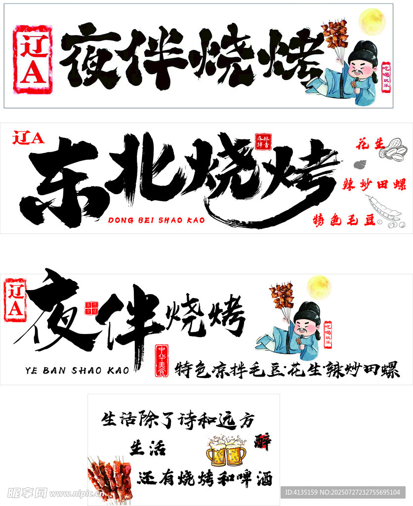 东北烧烤宣传海报