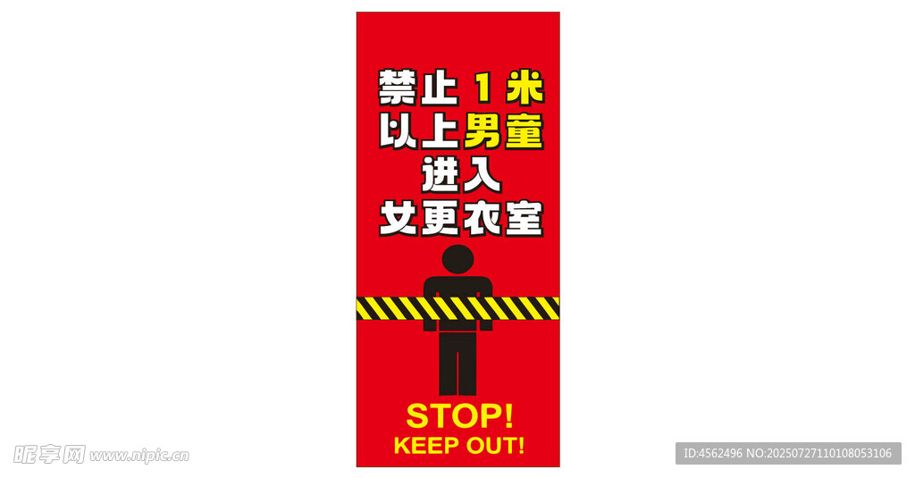禁止男童进入女更衣室警示标语