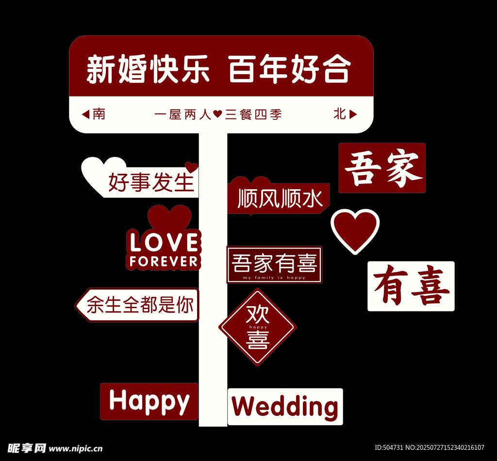 婚礼迎宾牌
