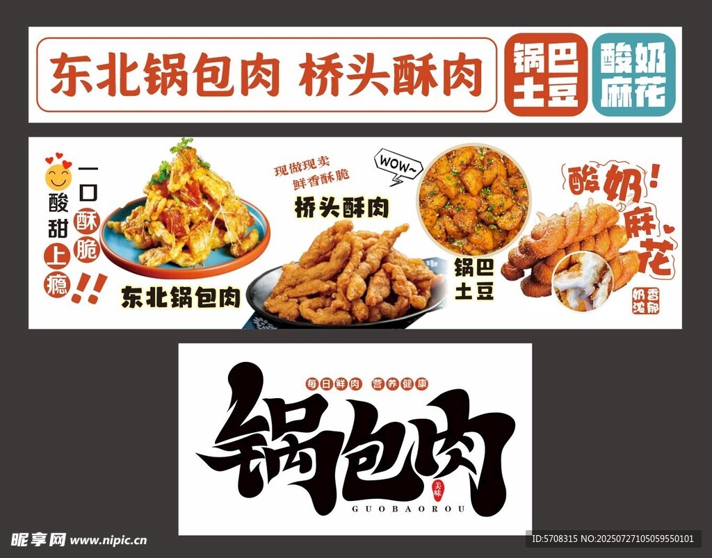 锅包肉