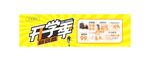 开学季促销海报