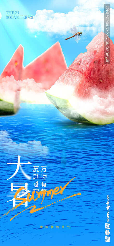 大暑海报