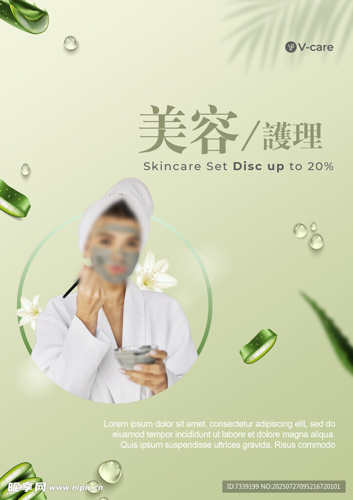 美容护理海报