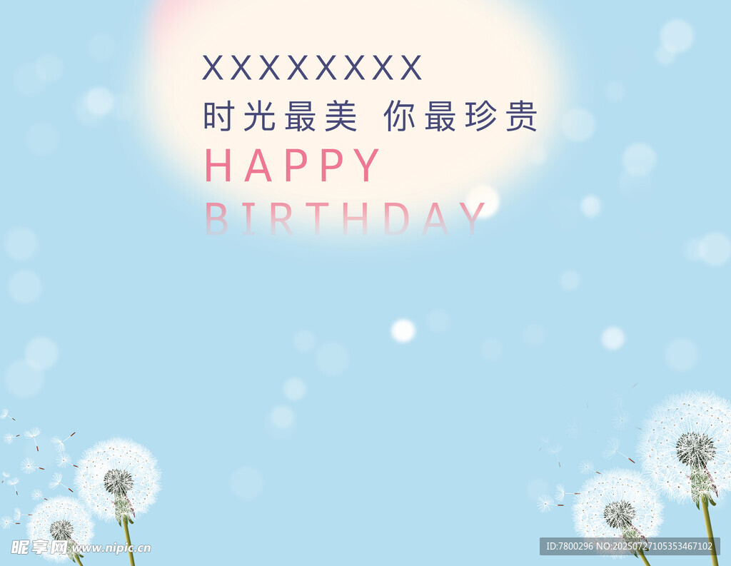 小清新蓝色温馨生日会背景板