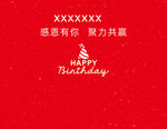 红色生日背板