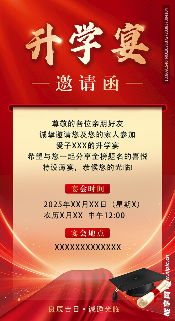 升学宴 