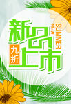 新品九折上市夏日促销