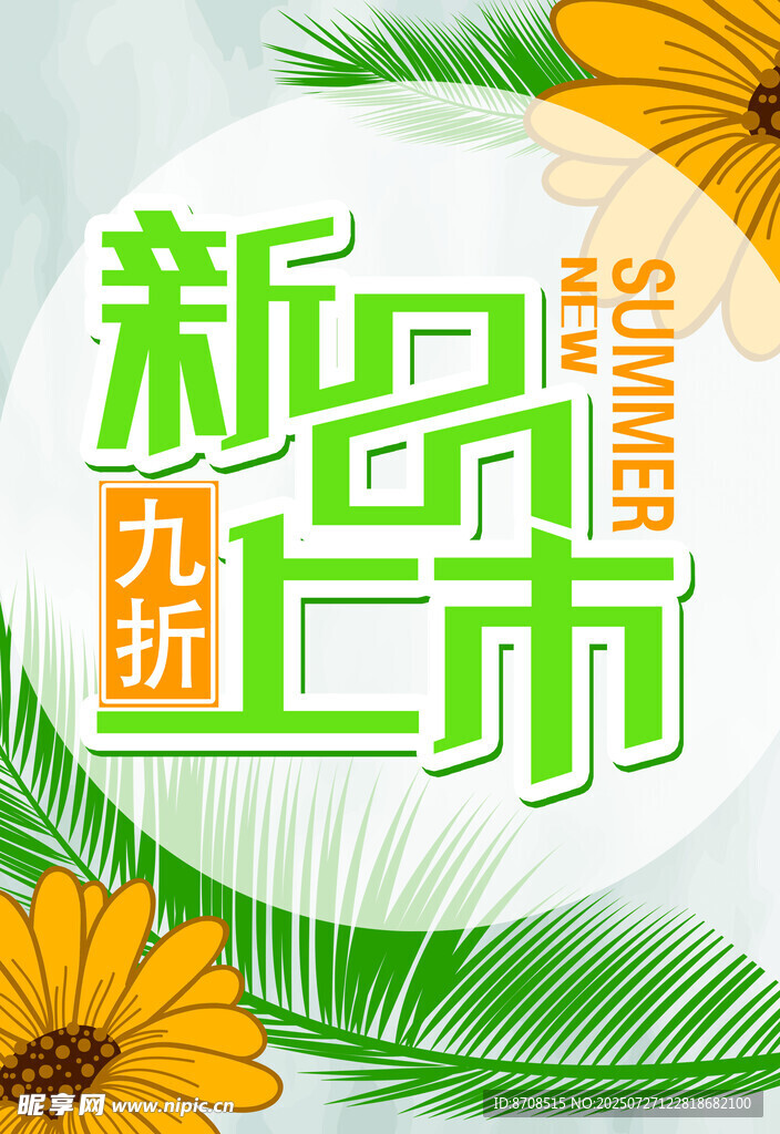 新品九折上市夏日促销