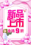 新品上市全场9折优惠