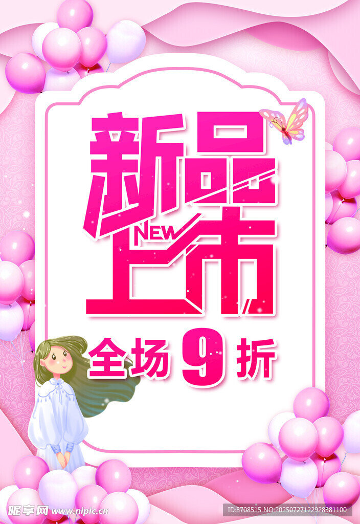 新品上市全场9折优惠