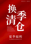 换季清仓夏季福利来袭