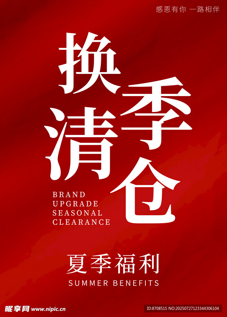 换季清仓夏季福利来袭
