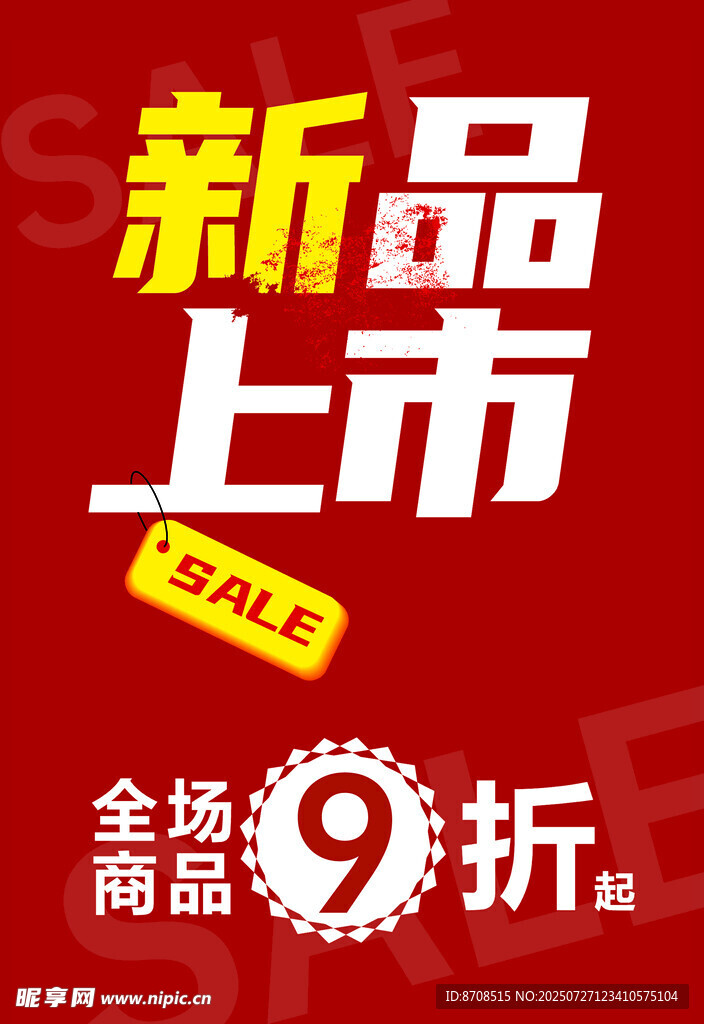 新品上市全场9折优惠