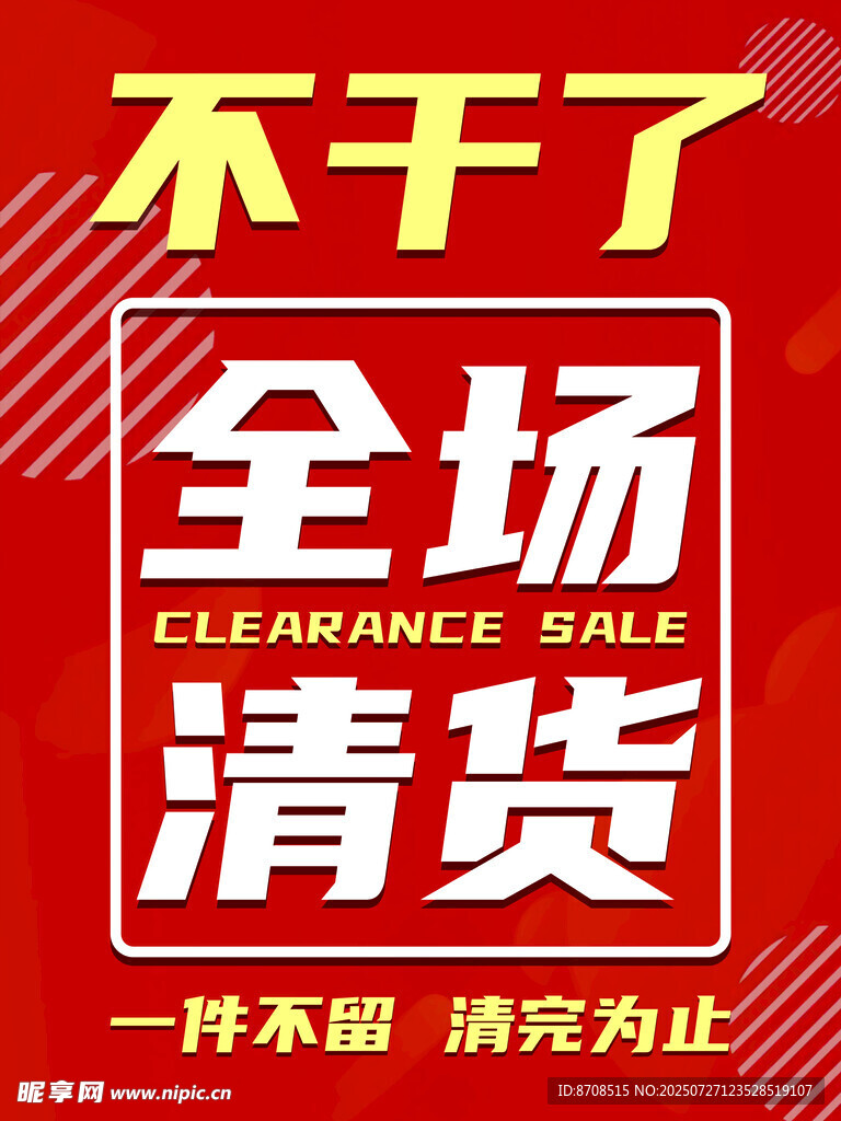 全场清仓大甩卖