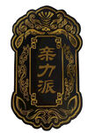 古代令牌 精美纹饰