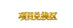 项目兑换区标题