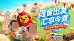 随食出发汇享欢乐夏日