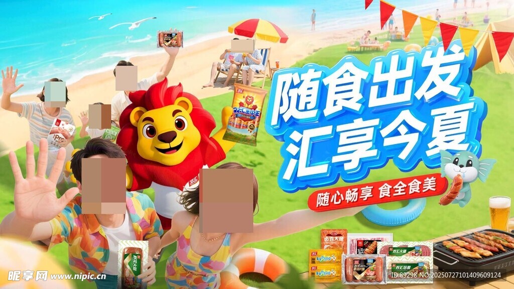 随食出发汇享欢乐夏日