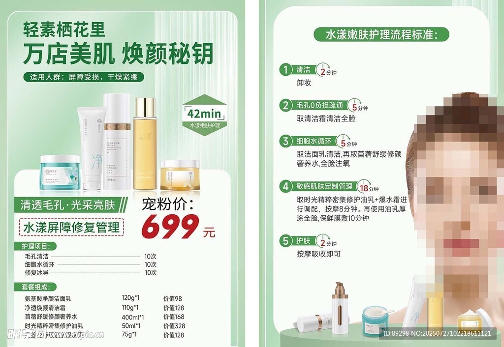 万店美肌焕颜秘籍特惠