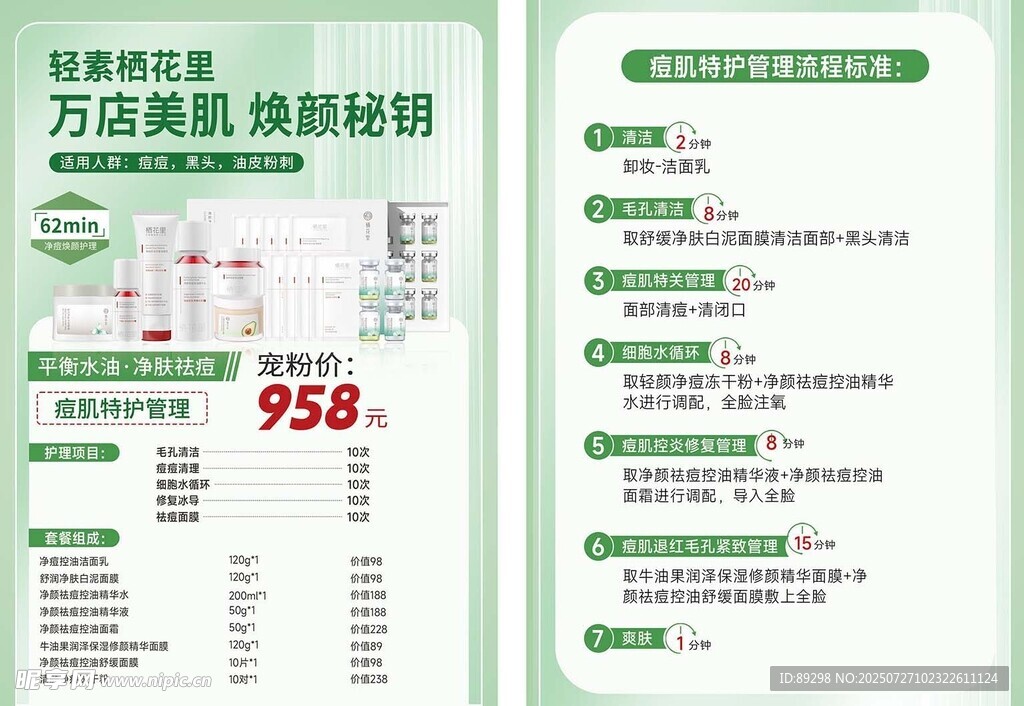 万店美肌促销信息