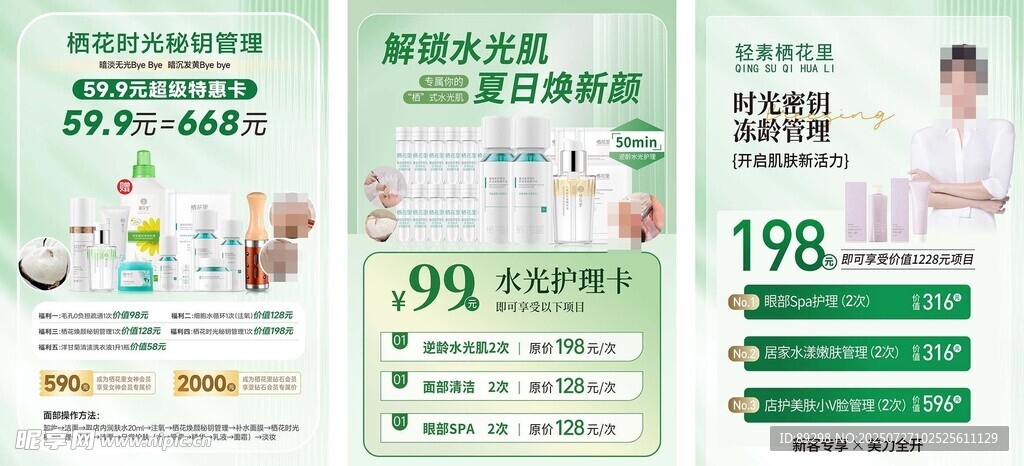 美容护肤产品促销海报