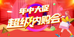 年中大促