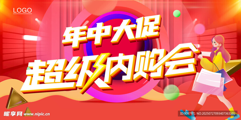 年中大促
